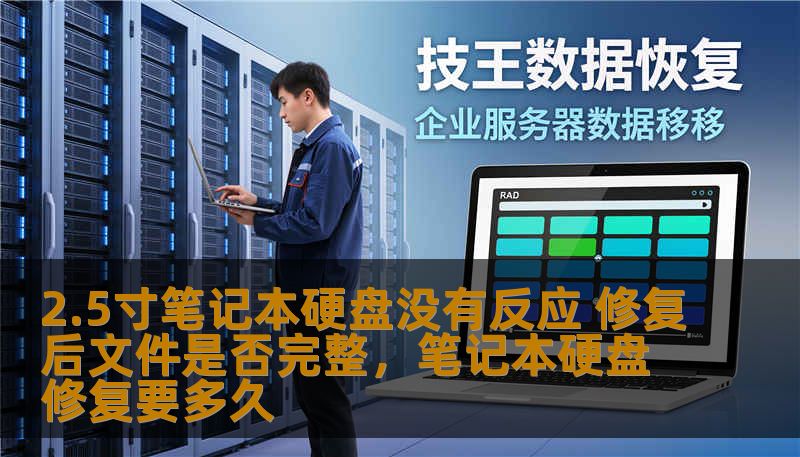 2.5寸笔记本硬盘没有反应 修复后文件是否完整，笔记本硬盘修复要多久