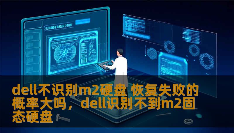 dell不识别m2硬盘 恢复失败的概率大吗,dell识别不到m2固态硬盘 dell不识别m2硬盘 恢复失败的概率大吗,dell识别不到m2固态硬盘