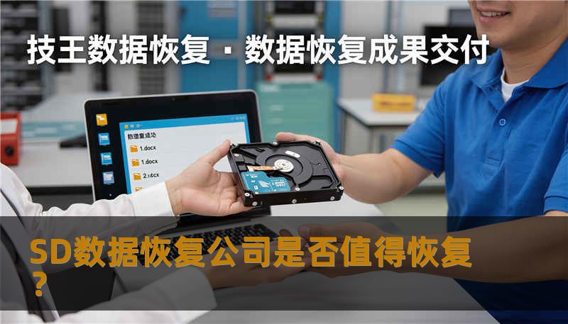 SD数据恢复公司是否值得恢复？