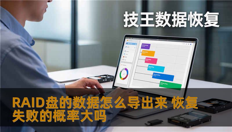 RAID盘的数据怎么导出来 恢复失败的概率大吗 RAID盘的数据怎么导出来 恢复失败的概率大吗