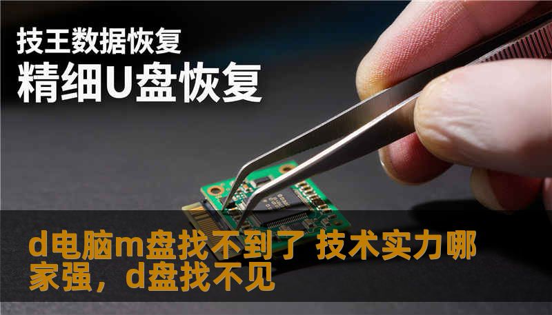 d电脑m盘找不到了 技术实力哪家强,d盘找不见 d电脑m盘找不到了 技术实力哪家强,d盘找不见