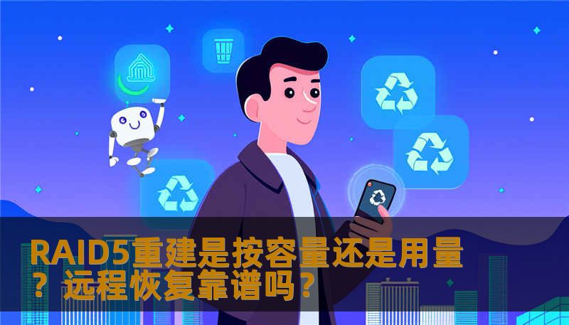 RAID5重建是按容量还是用量?远程恢复靠谱吗? RAID5重建是按容量还是用量?远程恢复靠谱吗?