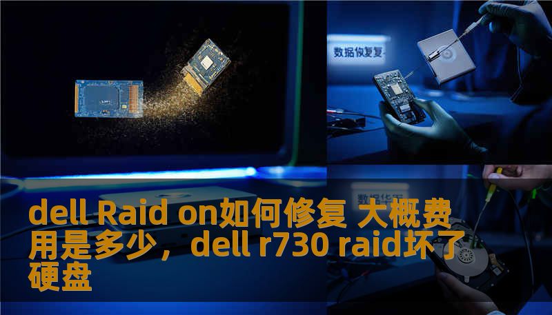 dell Raid on如何修复 大概费用是多少,dell r730 raid坏了硬盘 dell Raid on如何修复 大概费用是多少,dell r730 raid坏了硬盘