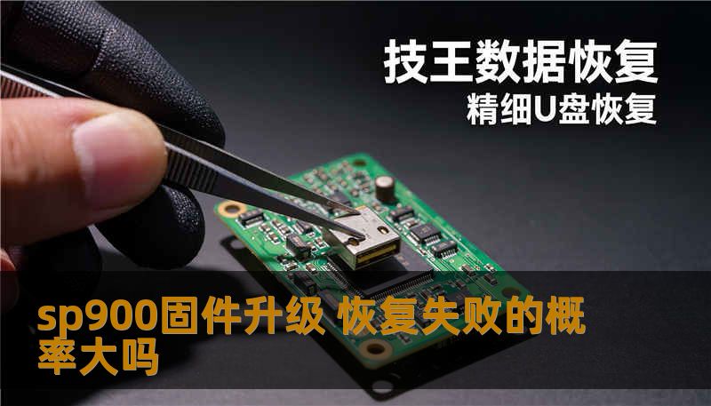 sp900固件升级 恢复失败的概率大吗
