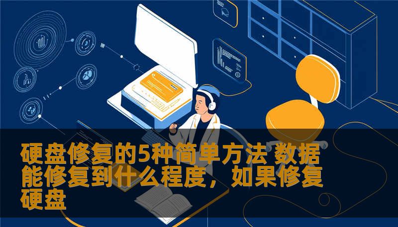 硬盘修复的5种简单方法 数据能修复到什么程度，如果修复硬盘