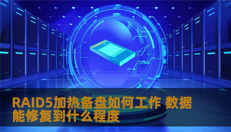 RAID5加热备盘如何工作 数据能修复到什么程度