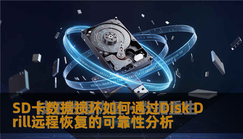 SD卡数据损坏如何通过Disk Drill远程恢复的可靠性分析 SD卡数据损坏如何通过Disk Drill远程恢复的可靠性分析