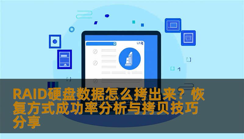 RAID硬盘数据怎么拷出来?恢复方式成功率分析与拷贝技巧分享 RAID硬盘数据怎么拷出来?恢复方式成功率分析与拷贝技巧分享