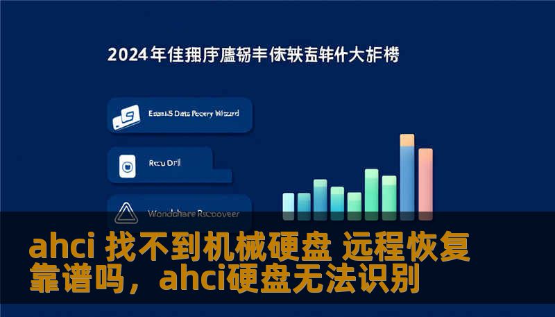 ahci 找不到机械硬盘 远程恢复靠谱吗,ahci硬盘无法识别 ahci 找不到机械硬盘 远程恢复靠谱吗,ahci硬盘无法识别