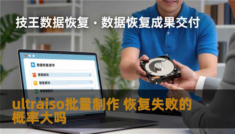 ultraiso批量制作 恢复失败的概率大吗 ultraiso批量制作 恢复失败的概率大吗