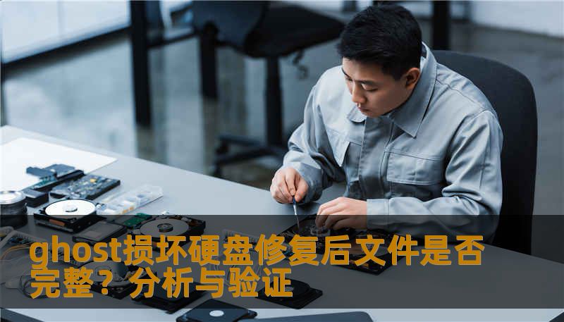 ghost损坏硬盘修复后文件是否完整?分析与验证 ghost损坏硬盘修复后文件是否完整?分析与验证