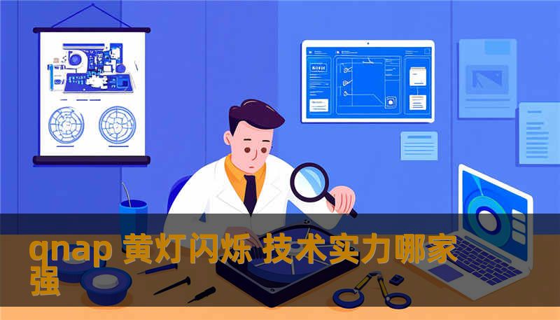 qnap 黄灯闪烁 技术实力哪家强 qnap 黄灯闪烁 技术实力哪家强