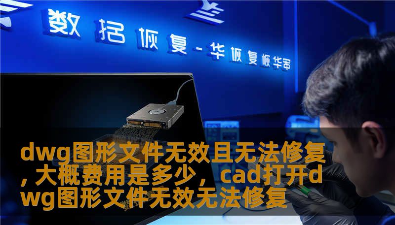 dwg图形文件无效且无法修复, 大概费用是多少,cad打开dwg图形文件无效无法修复 dwg图形文件无效且无法修复, 大概费用是多少,cad打开dwg图形文件无效无法修复