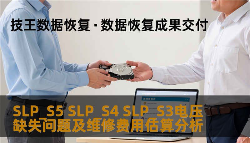 SLP_S5 SLP_S4 SLP_S3电压缺失问题及维修费用估算分析