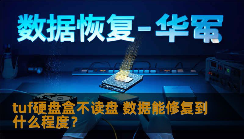 tuf硬盘盒不读盘 数据能修复到什么程度? tuf硬盘盒不读盘 数据能修复到什么程度?