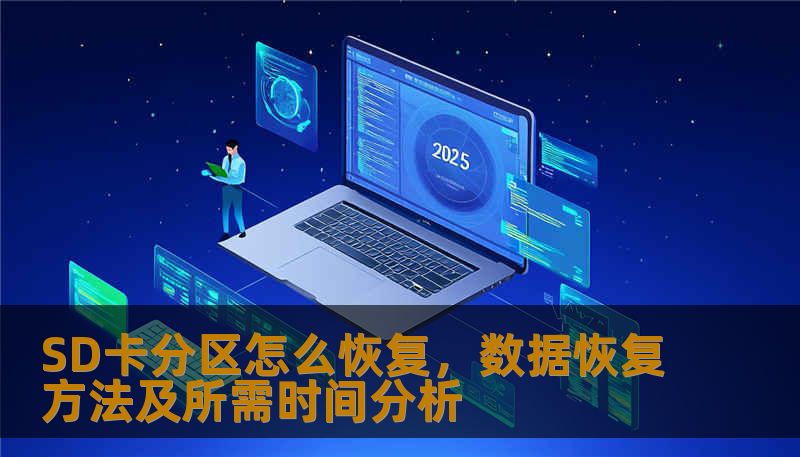SD卡分区怎么恢复，数据恢复方法及所需时间分析