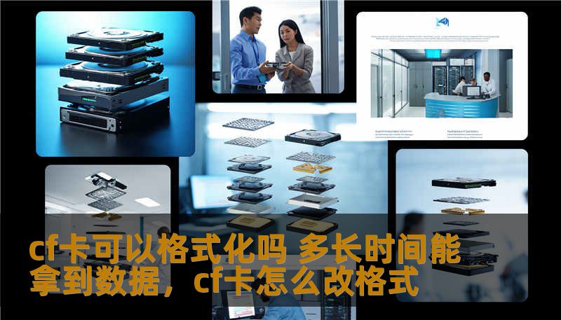 cf卡可以格式化吗 多长时间能拿到数据，cf卡怎么改格式