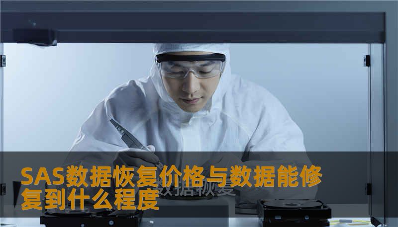 SAS数据恢复价格与数据能修复到什么程度 SAS数据恢复价格与数据能修复到什么程度