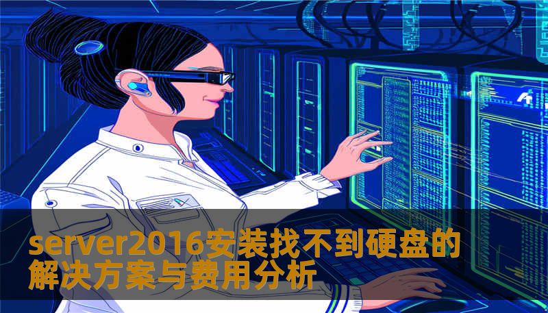 server2016安装找不到硬盘的解决方案与费用分析