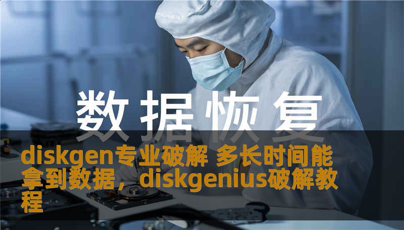 diskgen专业破解 多长时间能拿到数据,diskgenius破解教程 diskgen专业破解 多长时间能拿到数据,diskgenius破解教程