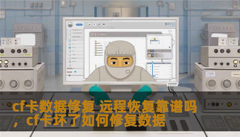 cf卡数据修复 远程恢复靠谱吗,cf卡坏了如何修复数据 cf卡数据修复 远程恢复靠谱吗,cf卡坏了如何修复数据