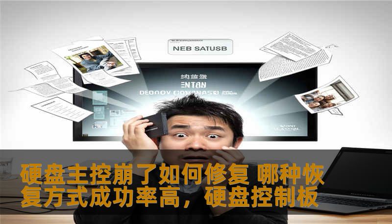 硬盘主控崩了如何修复 哪种恢复方式成功率高，硬盘控制板