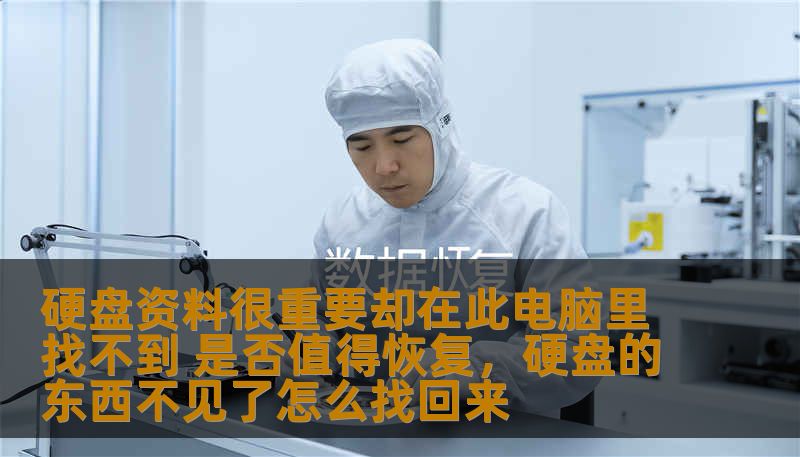 硬盘资料很重要却在此电脑里找不到 是否值得恢复，硬盘的东西不见了怎么找回来