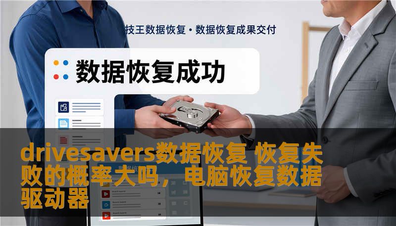 drivesavers数据恢复 恢复失败的概率大吗，电脑恢复数据驱动器