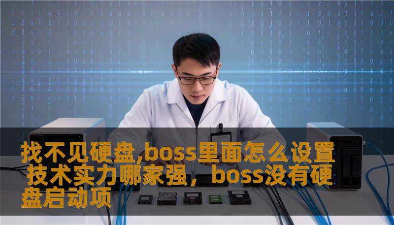找不见硬盘,boss里面怎么设置 技术实力哪家强,boss没有硬盘启动项 找不见硬盘,boss里面怎么设置 技术实力哪家强,boss没有硬盘启动项