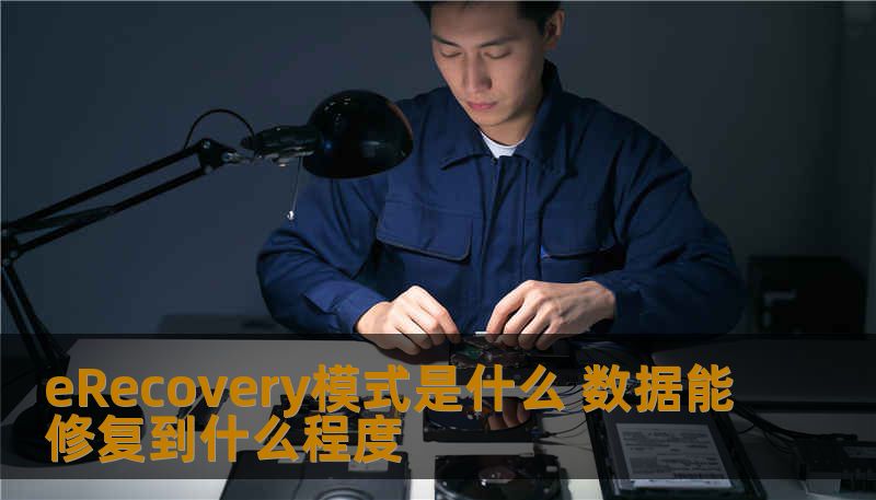 eRecovery模式是什么 数据能修复到什么程度 eRecovery模式是什么 数据能修复到什么程度