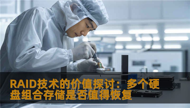 RAID技术的价值探讨:多个硬盘组合存储是否值得恢复 RAID技术的价值探讨:多个硬盘组合存储是否值得恢复