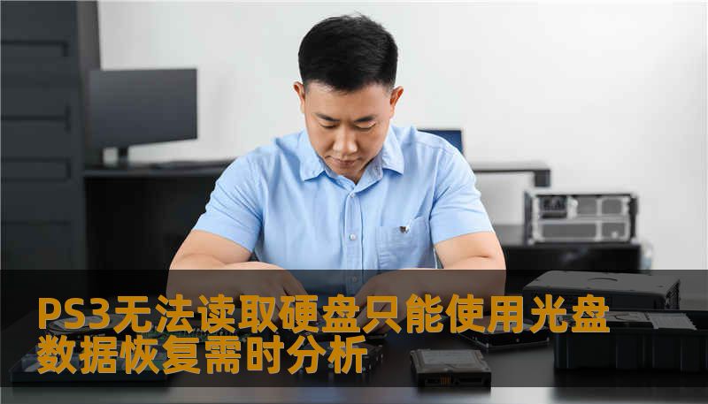 PS3无法读取硬盘只能使用光盘数据恢复需时分析