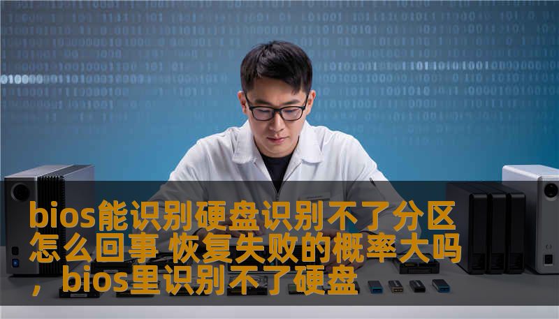 bios能识别硬盘识别不了分区怎么回事 恢复失败的概率大吗，bios里识别不了硬盘