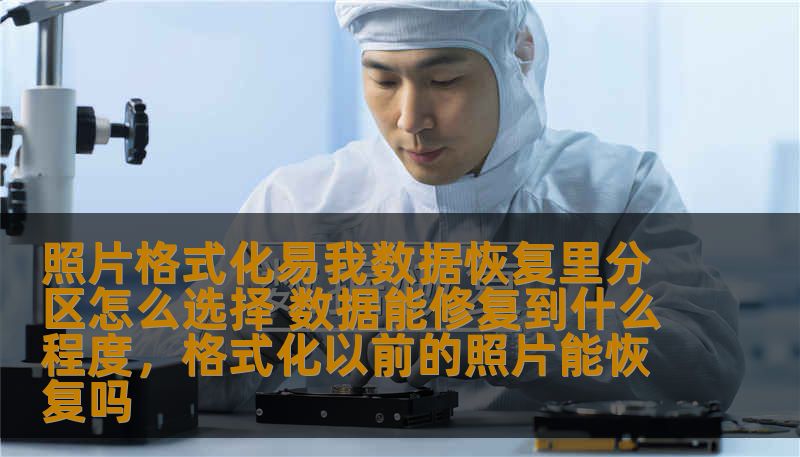 照片格式化易我数据恢复里分区怎么选择 数据能修复到什么程度,格式化以前的照片能恢复吗 照片格式化易我数据恢复里分区怎么选择 数据能修复到什么程度,格式化以前的照片能恢复吗