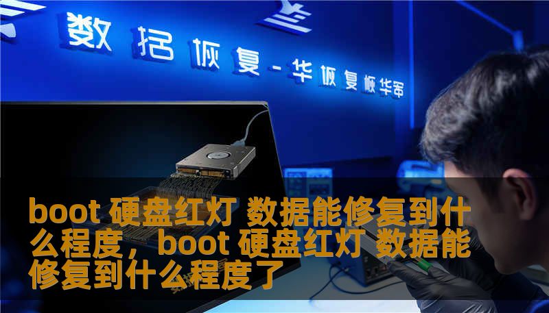 boot 硬盘红灯 数据能修复到什么程度，boot 硬盘红灯 数据能修复到什么程度了