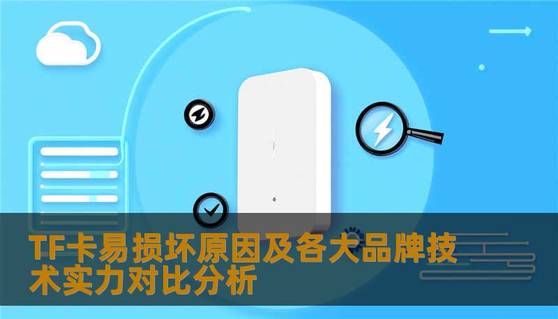 TF卡易损坏原因及各大品牌技术实力对比分析