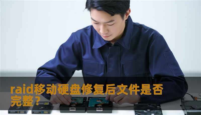 raid移动硬盘修复后文件是否完整? raid移动硬盘修复后文件是否完整?