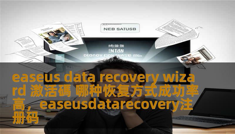 easeus data recovery wizard 激活碼 哪种恢复方式成功率高，easeusdatarecovery注册码