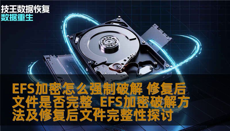 EFS加密怎么强制破解 修复后文件是否完整_EFS加密破解方法及修复后文件完整性探讨