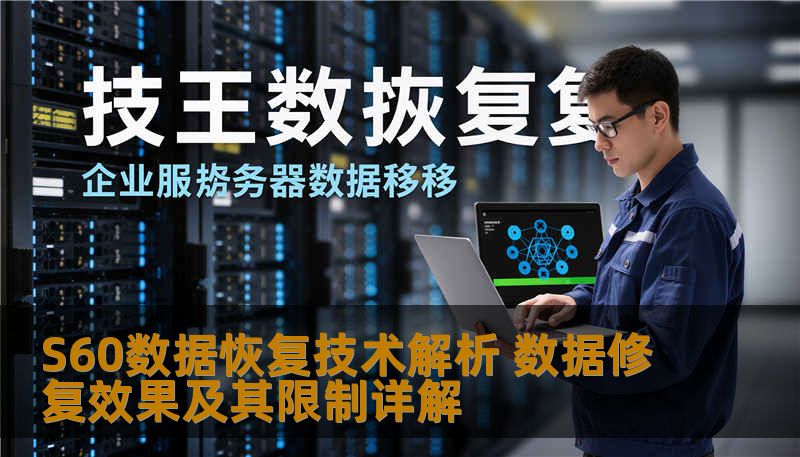 S60数据恢复技术解析 数据修复效果及其限制详解