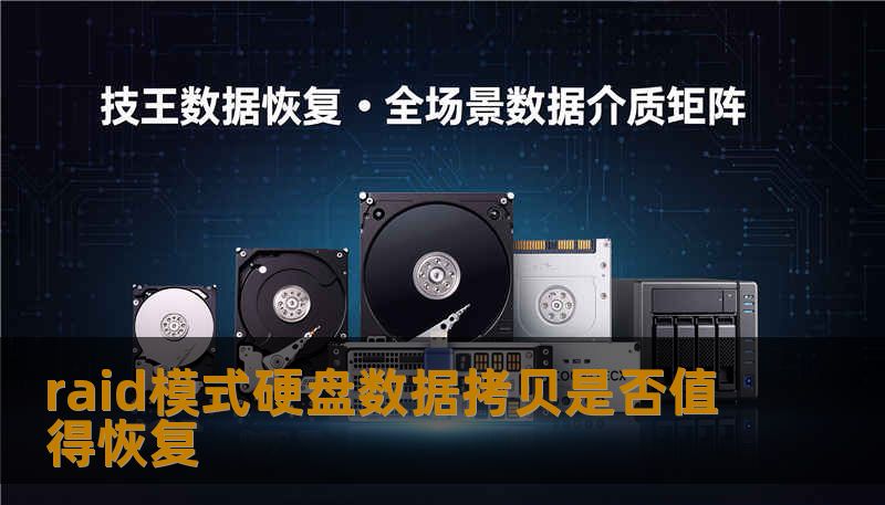 raid模式硬盘数据拷贝是否值得恢复 raid模式硬盘数据拷贝是否值得恢复