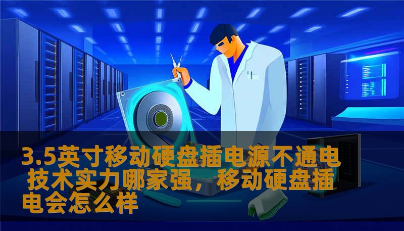 3.5英寸移动硬盘插电源不通电 技术实力哪家强，移动硬盘插电会怎么样