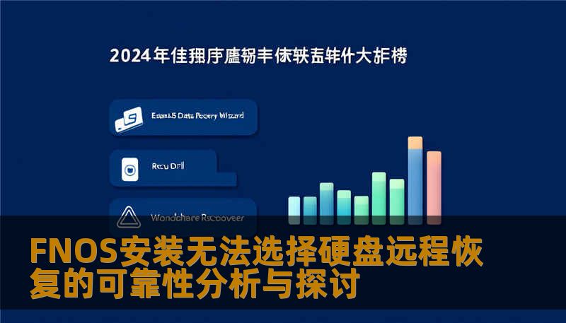 FNOS安装无法选择硬盘远程恢复的可靠性分析与探讨 FNOS安装无法选择硬盘远程恢复的可靠性分析与探讨