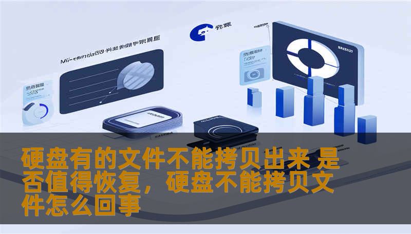硬盘有的文件不能拷贝出来 是否值得恢复，硬盘不能拷贝文件怎么回事