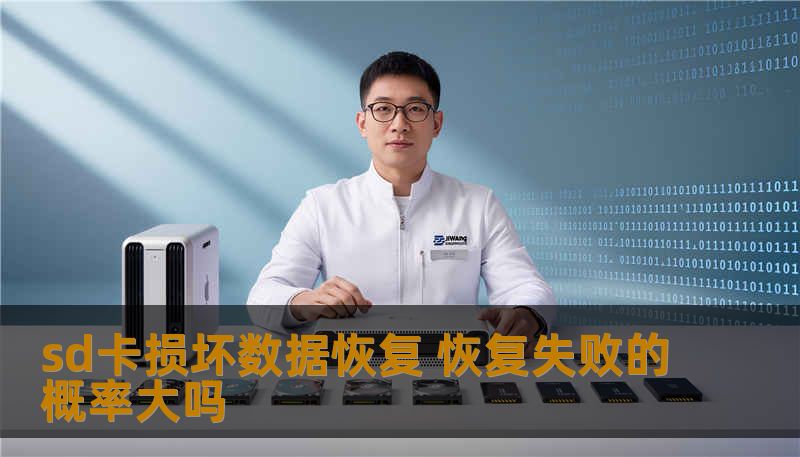 sd卡损坏数据恢复 恢复失败的概率大吗