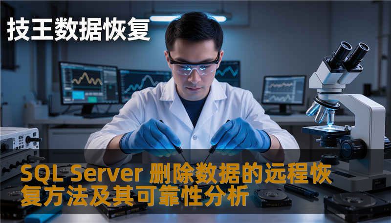 SQL Server 删除数据的远程恢复方法及其可靠性分析