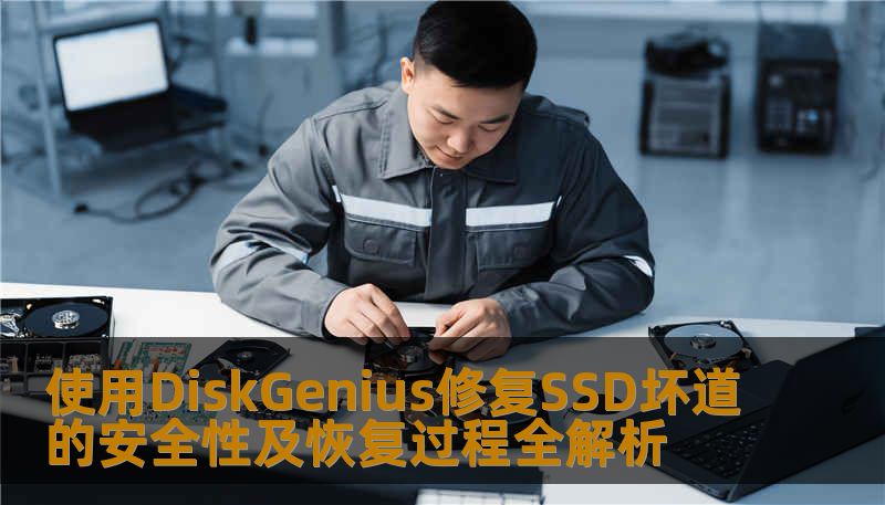 使用DiskGenius修复SSD坏道的安全性及恢复过程全解析 使用DiskGenius修复SSD坏道的安全性及恢复过程全解析