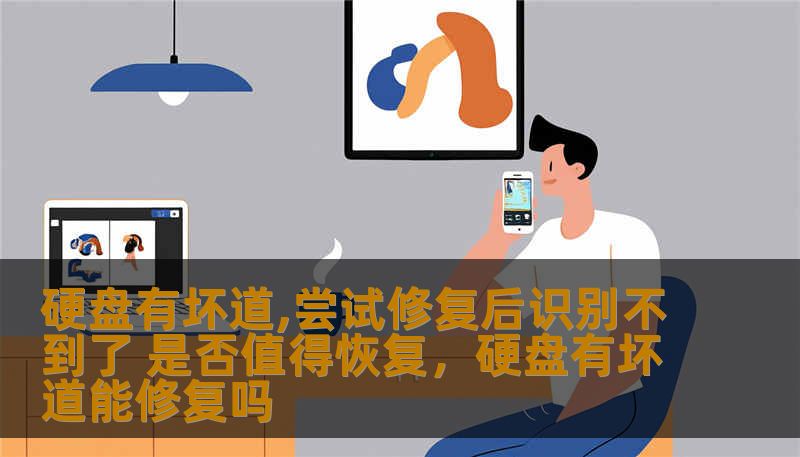 硬盘有坏道,尝试修复后识别不到了 是否值得恢复,硬盘有坏道能修复吗 硬盘有坏道,尝试修复后识别不到了 是否值得恢复,硬盘有坏道能修复吗