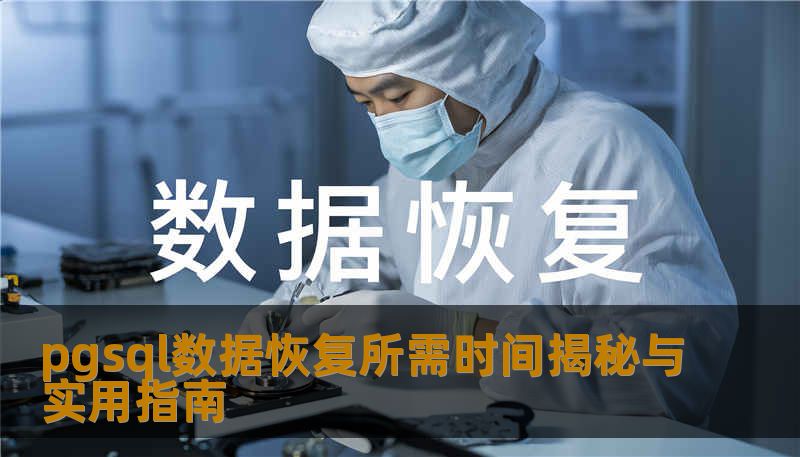 pgsql数据恢复所需时间揭秘与实用指南 pgsql数据恢复所需时间揭秘与实用指南