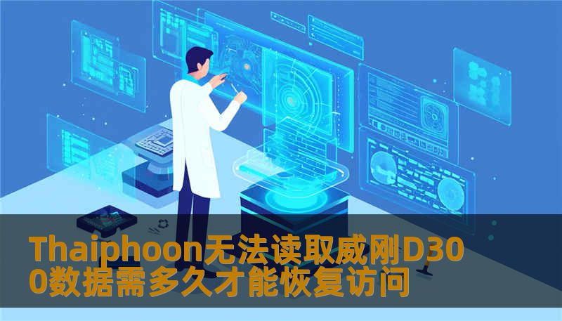 Thaiphoon无法读取威刚D300数据需多久才能恢复访问
